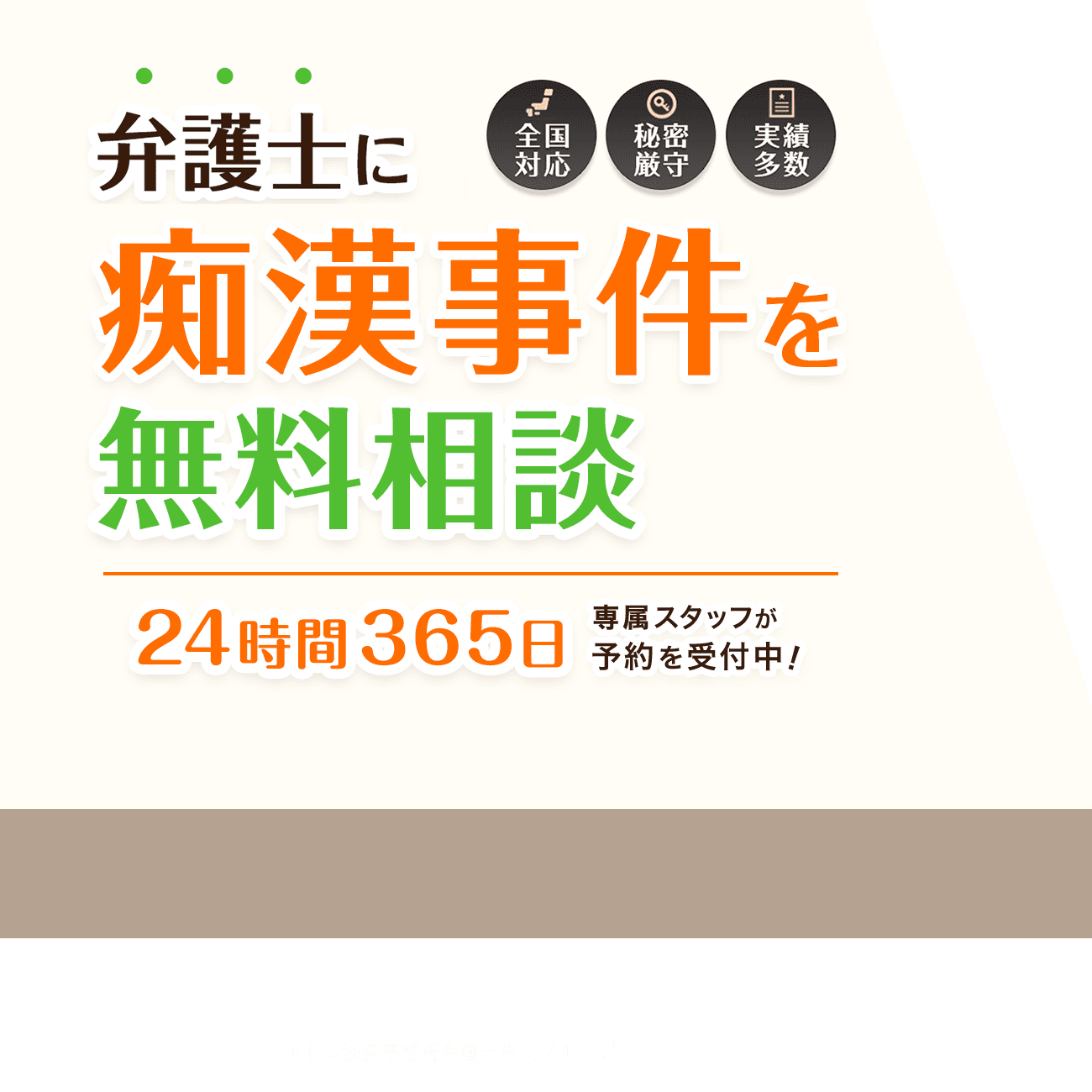 痴漢で逮捕されたら弁護士に無料相談を！