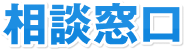 無料相談