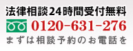 法律相談24時間受付無料 0120-631-276 まずは相談予約のお電話を