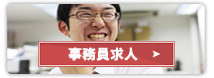 事務員求人