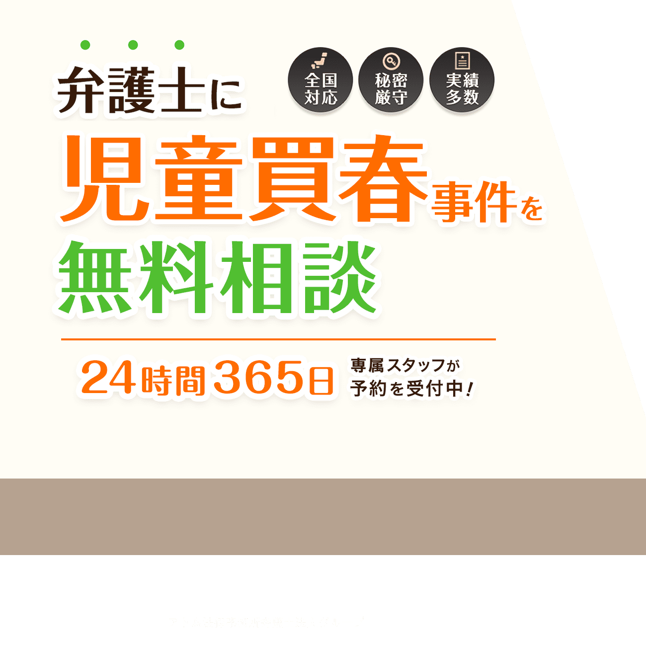 児童買春で逮捕されたら弁護士に無料相談を！