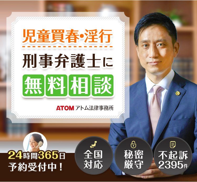 児童買春で逮捕されたら弁護士に無料相談を！