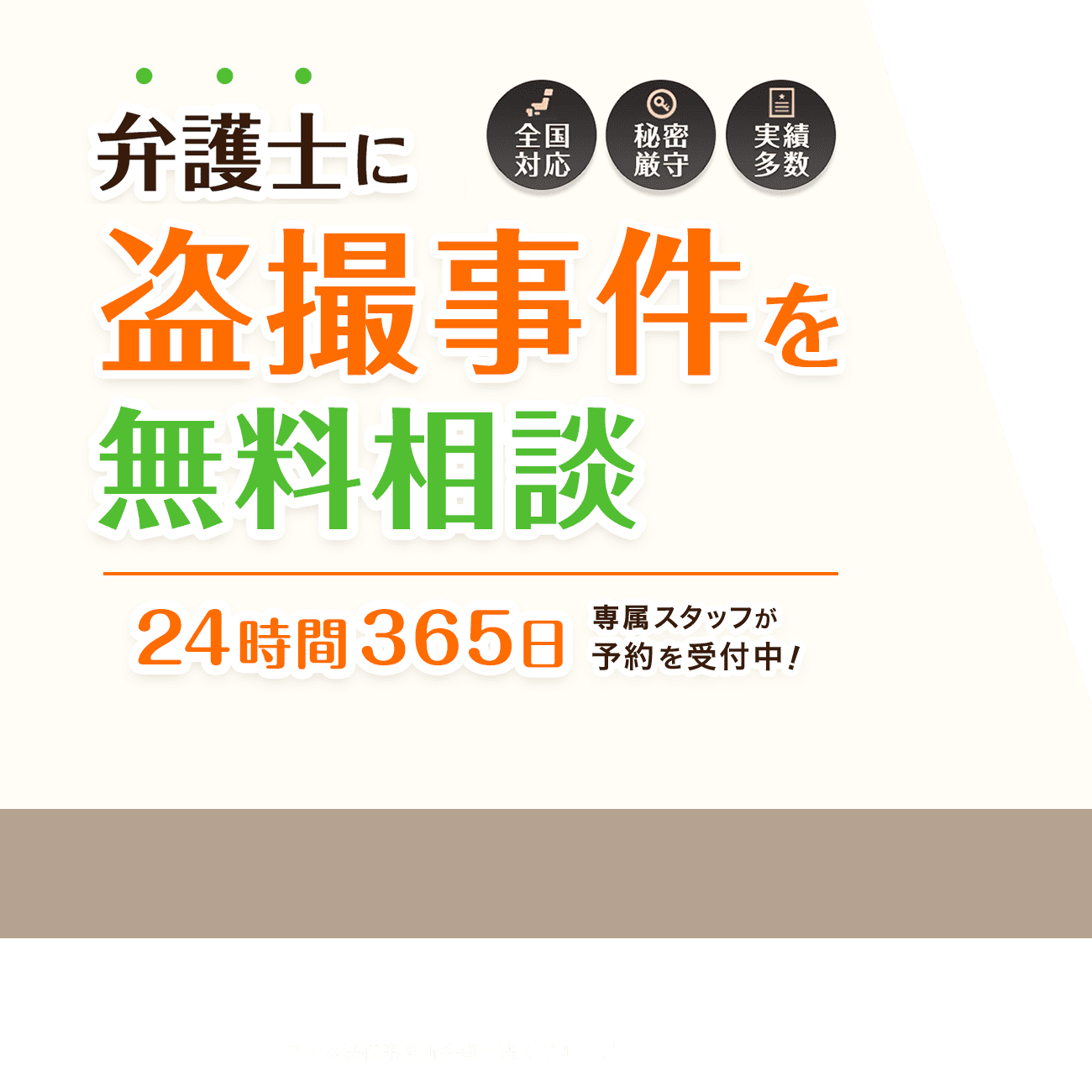 盗撮で逮捕されたら弁護士に無料相談を！