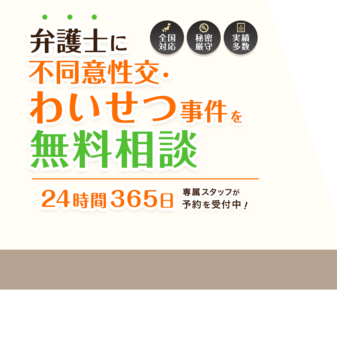 不同意性交・わいせつで逮捕されたら弁護士に無料相談を！