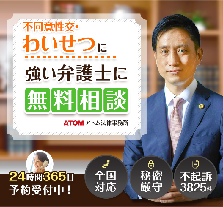 不同意性交・わいせつで逮捕されたら弁護士に無料相談を！
