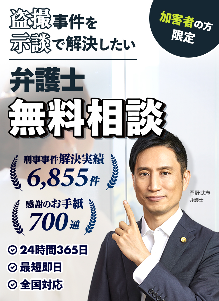 盗撮事件を示談で解決したい｜弁護士無料相談