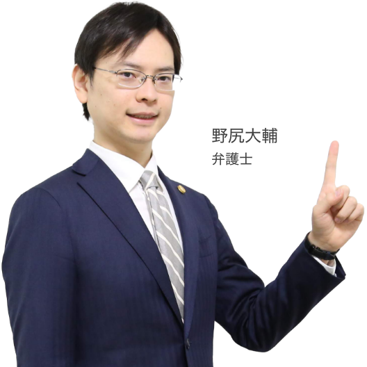 野尻大輔弁護士