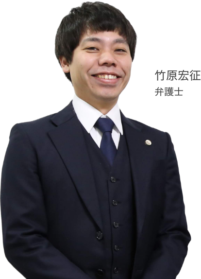 竹原宏征弁護