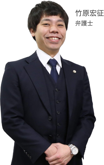 竹原宏征弁護士