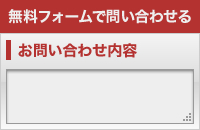 無料フォームで問い合わせる