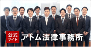 アトム法律事務所公式サイト