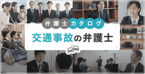 交通事故の弁護士カタログ