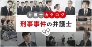 刑事事件の弁護士カタログ