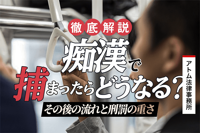 痴漢で捕まったらどうなる?|その後の流れと刑罰の重さ 1 痴漢で捕まったらどうなる?|その後の流れと刑罰の重さ