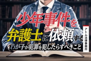 少年事件を弁護士に依頼する|わが子が犯罪を犯したらすべきこと 1 少年事件を弁護士に依頼する|わが子が犯罪を犯したらすべきこと