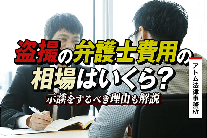 盗撮の弁護士費用の相場はいくら?示談をするべき理由も解説 1 盗撮の弁護士費用の相場はいくら?示談をするべき理由も解説