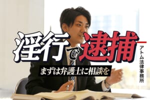 淫行で逮捕されたら弁護士に相談を|刑事事件のアトム法律事務所 1 淫行で逮捕されたら弁護士に相談を