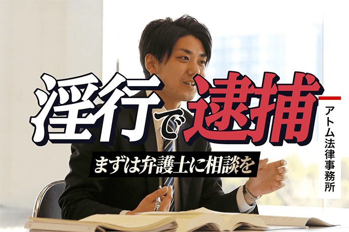 淫行で逮捕されたら弁護士に相談を|刑事事件のアトム法律事務所 1 淫行で逮捕されたら弁護士に相談を