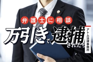 万引きで逮捕されたら弁護士に相談を 1 万引きで逮捕されたら弁護士に相談を