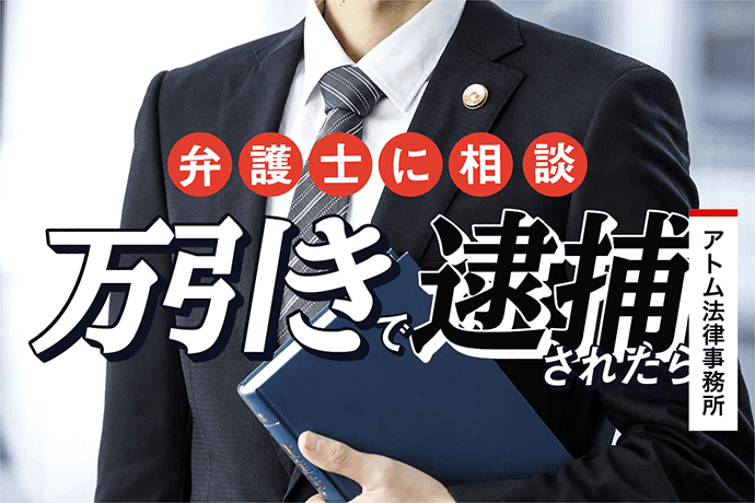 万引きで逮捕されたら弁護士に相談を 1 万引きで逮捕されたら弁護士に相談を