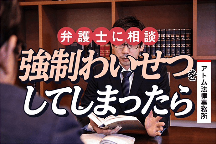 強制わいせつをしてしまったら弁護士に相談を 刑事事件弁護士アトム