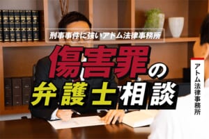 傷害罪の弁護士相談|刑事事件に強いアトム法律事務所 1 傷害罪の弁護士相談|刑事事件に強いアトム法律事務所