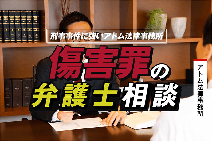 傷害罪の弁護士相談|刑事事件に強いアトム法律事務所 1 傷害罪の弁護士相談|刑事事件に強いアトム法律事務所