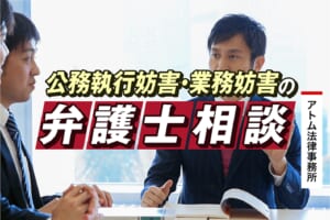 公務執行妨害・業務妨害の弁護士相談 1 4657