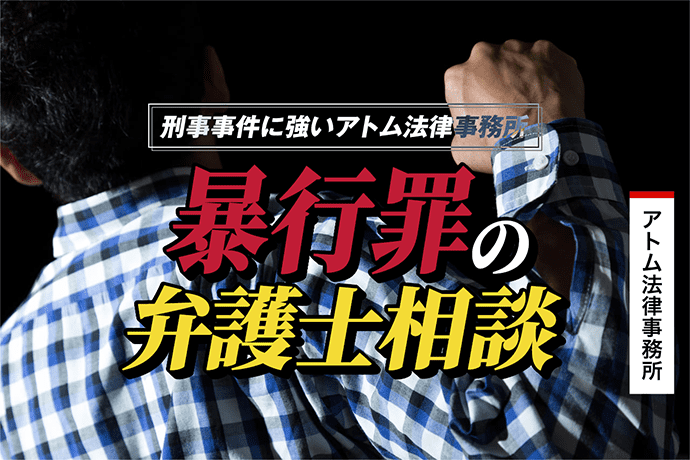 暴行罪の弁護士相談｜刑事事件に強いアトム法律事務所｜刑事事件弁護士アトム