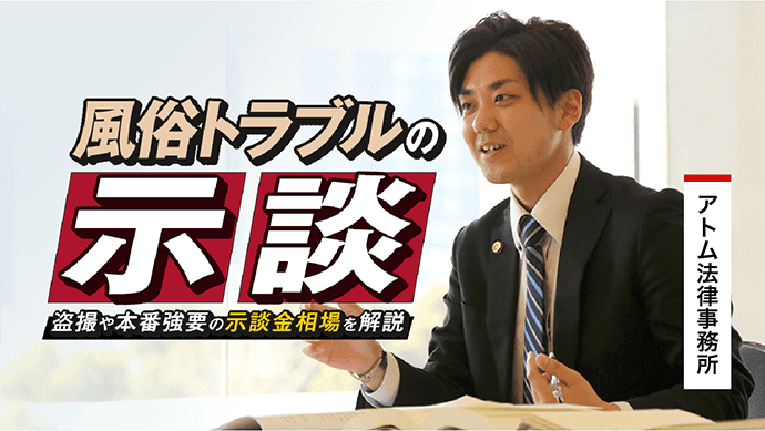 風俗トラブルの示談|盗撮や本番強要の示談金相場を解説 1 風俗トラブルの示談|盗撮や本番強要の示談金相場を解説