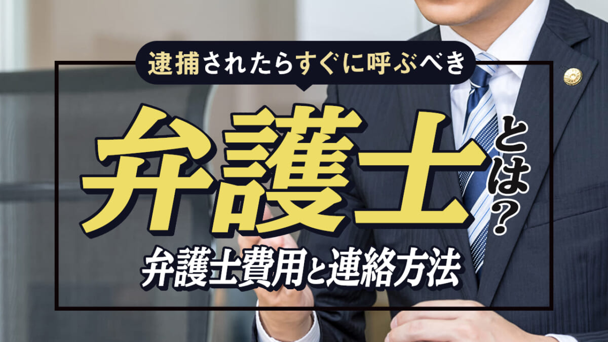逮捕されたらすぐに呼ぶべき弁護士とは 弁護士費用と連絡方法 刑事事件弁護士アトム