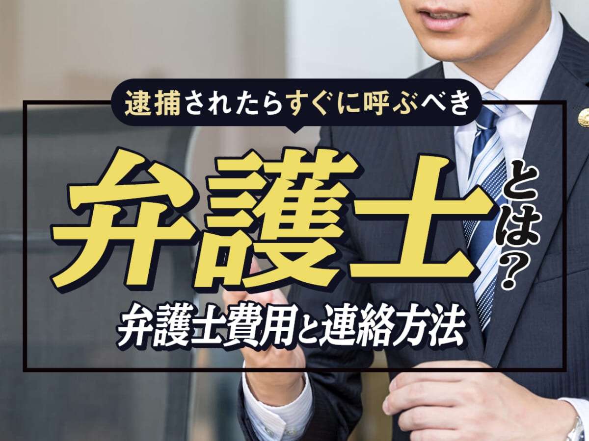 逮捕されたらすぐに呼ぶべき弁護士とは 弁護士費用と連絡方法 刑事事件弁護士アトム