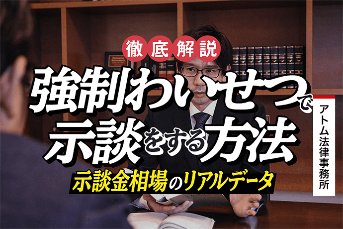 強制わいせつで示談をする方法とメリット|示談金相場のリアルデータ 1 強制わいせつで示談をする方法とメリット|示談金相場のリアルデータ