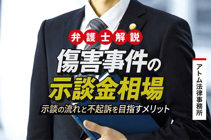 傷害事件の示談金相場｜示談の流れと不起訴を目指すメリット｜刑事事件弁護士アトム