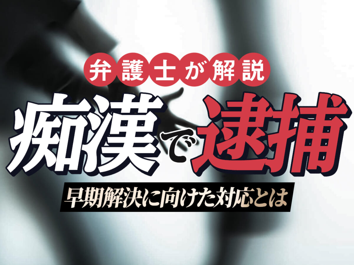 痴漢で逮捕された その後の流れと早期解決に向けた対応を解説 刑事事件弁護士アトム