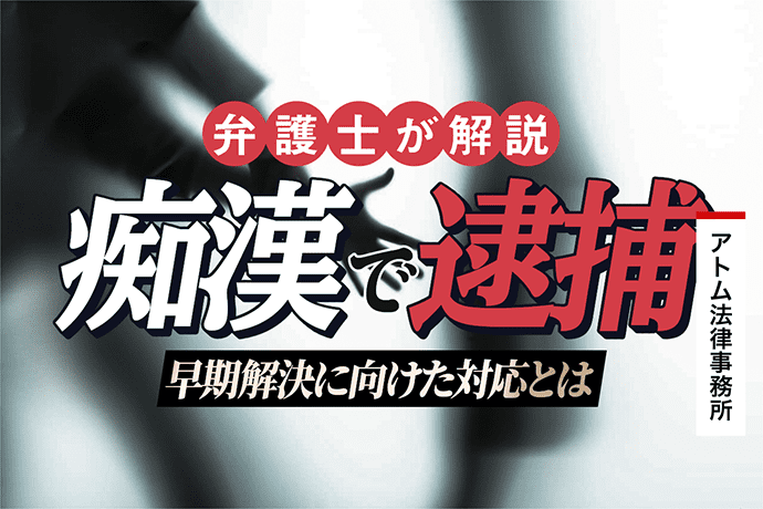 痴漢で逮捕された!その後の流れと早期解決に向けた対応を解説 1 痴漢で逮捕された!その後の流れと早期解決に向けた対応を解説