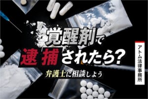 覚醒剤で逮捕されたら弁護士に相談しよう
