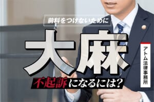 大麻で不起訴になるには?前科をつけないために