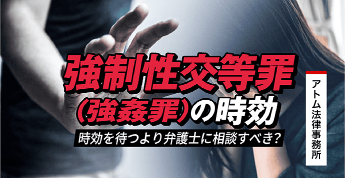 強制性交等罪(強姦罪)の時効|時効を待つより弁護士に相談すべき? 1 強制性交等罪(強姦罪)の時効|時効を待つより弁護士に相談すべき?