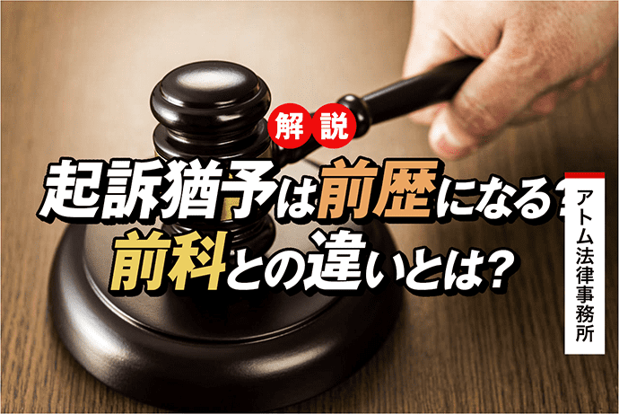 起訴猶予は前歴になる?前科との違いとは?前歴がつくとどうなる? 1 起訴猶予は前歴になる?前科との違いとは?前歴がつくとどうなる?