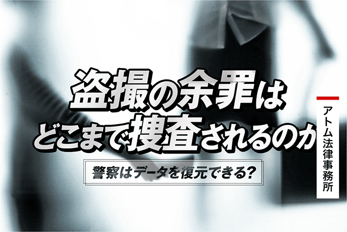 盗撮の余罪はどこまで捜査されるのか|警察はデータを復元できる? 1 盗撮の余罪はどこまで捜査されるのか|警察はデータを復元できる?