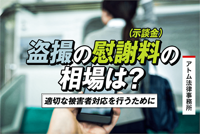 盗撮の慰謝料(示談金)の相場は?適切な被害者対応を行うために 1 盗撮の慰謝料(示談金)の相場は?適切な被害者対応を行うために