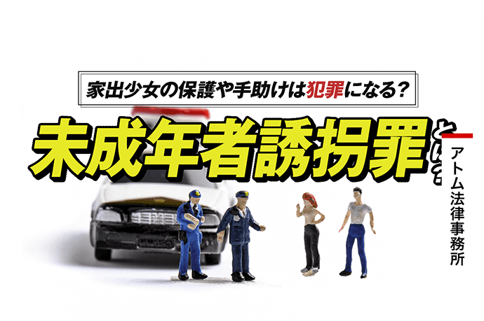 未成年者誘拐罪とは?|家出少女の保護や手助けは犯罪になる? 1 未成年者誘拐罪とは?|家出少女の保護や手助けは犯罪になる?