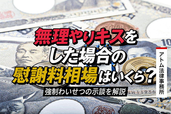 無理やりキスをした場合の慰謝料相場はいくら?強制わいせつの示談を解説 1 無理やりキスをした場合の慰謝料相場はいくら?強制わいせつの示談を解説