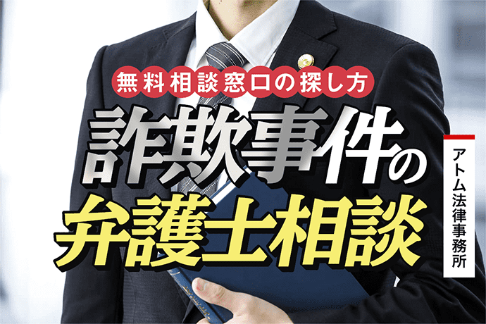 詐欺事件の弁護士相談 詐欺加害者のための無料相談窓口の探し方 刑事事件弁護士アトム
