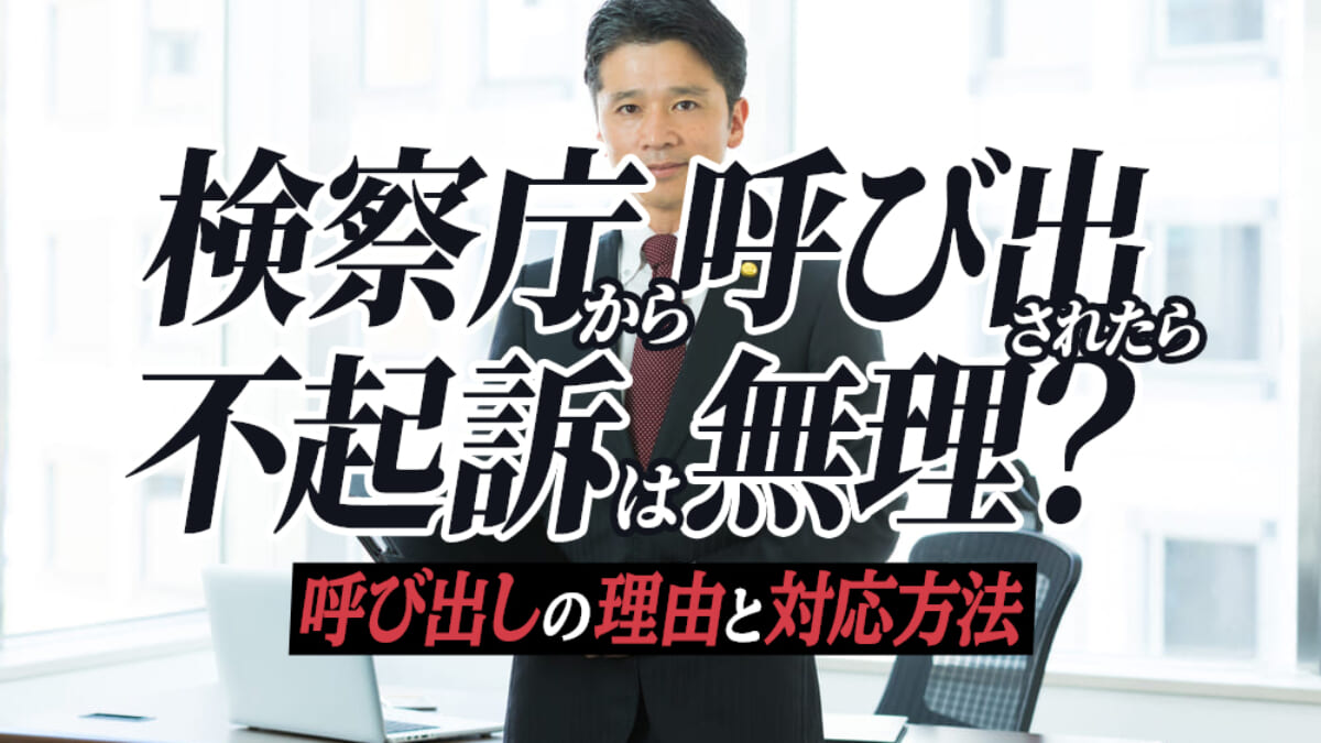 検察庁から呼び出されたら不起訴は無理 呼び出しの理由と対応方法 刑事事件弁護士アトム