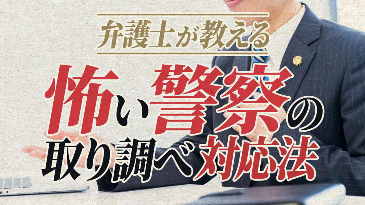 弁護士が教える警察の取り調べ 事情聴取 への対応法 録音や拒否はできる 刑事事件弁護士アトム