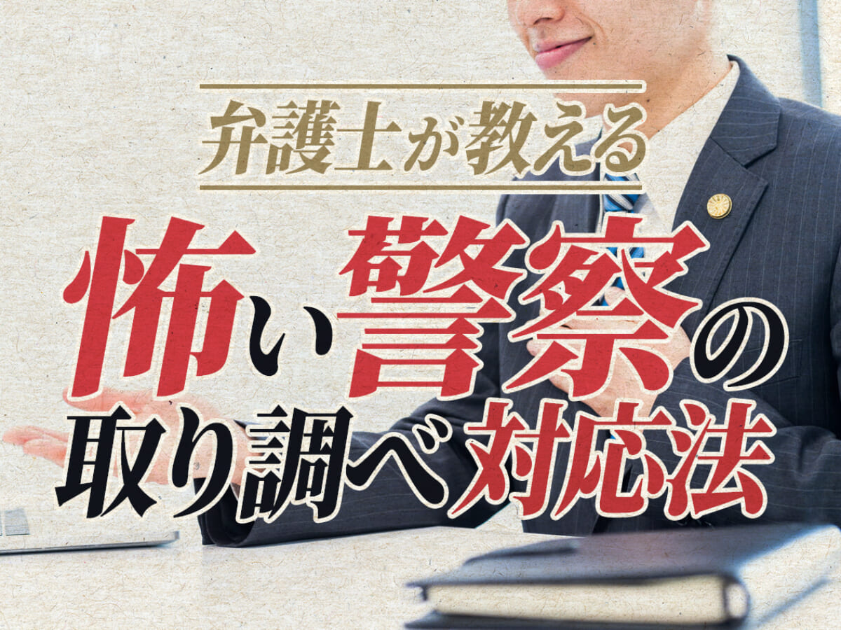 弁護士が教える警察の取り調べ 事情聴取 への対応法 録音や拒否はできる 刑事事件弁護士アトム