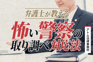 弁護士が教える怖い警察の取り調べへの対応法|録音や拒否はできる? 1 弁護士が教える怖い警察の取り調べへの対応法|録音や拒否はできる?