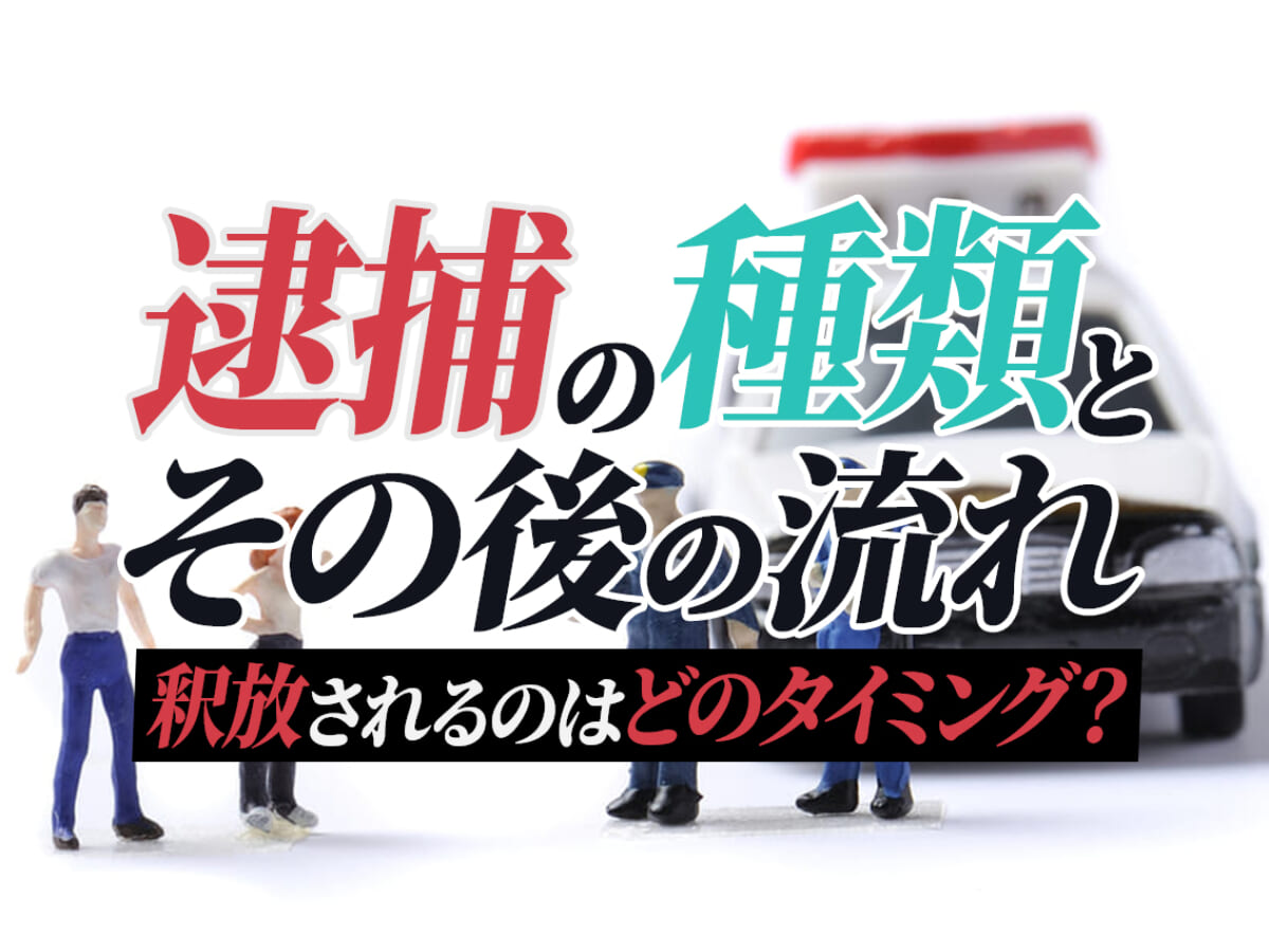 逮捕されたら 逮捕の種類と手続の流れ 釈放のタイミングを解説 刑事事件弁護士アトム